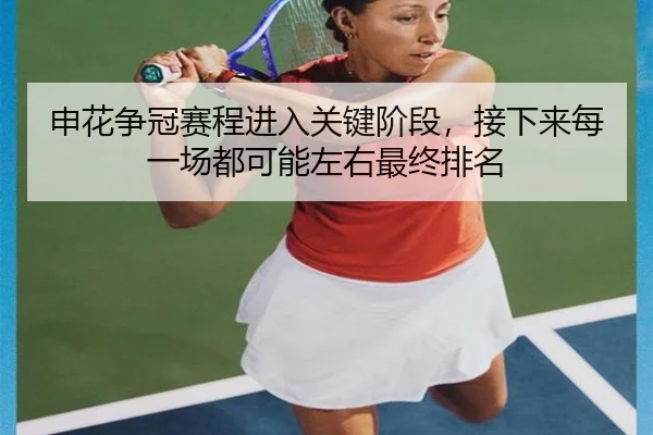 申花争冠赛程进入关键阶段，接下来每一场都可能左右最终排名 - bet365